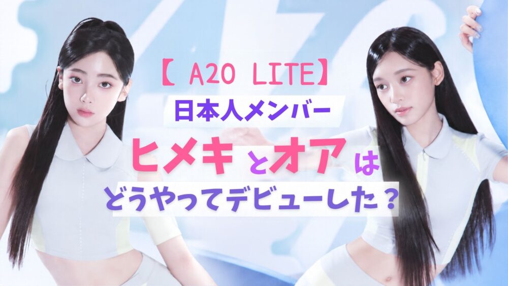 【A2O LITE】日本人メンバーのヒメキとオアはどうやってデビューした？