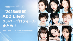 【2026年最新】A2O Liteのメンバープロフィールまとめ!年齢・経歴・ファンの反応を徹底解説!